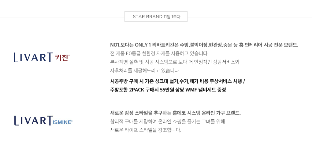 STAR BRAND 11월 1주차 - 리바트