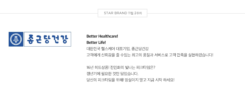 STAR BRAND 11월 2주차 - 종근당건강