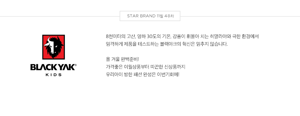 STAR BRAND 11월 4주차 - 블랙야크 키즈