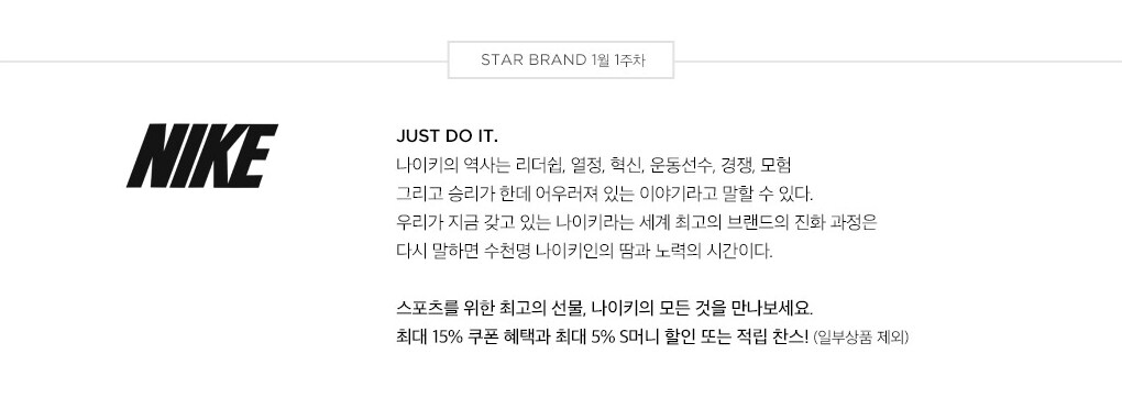 STAR BRAND 1월 1주차 - NIKE