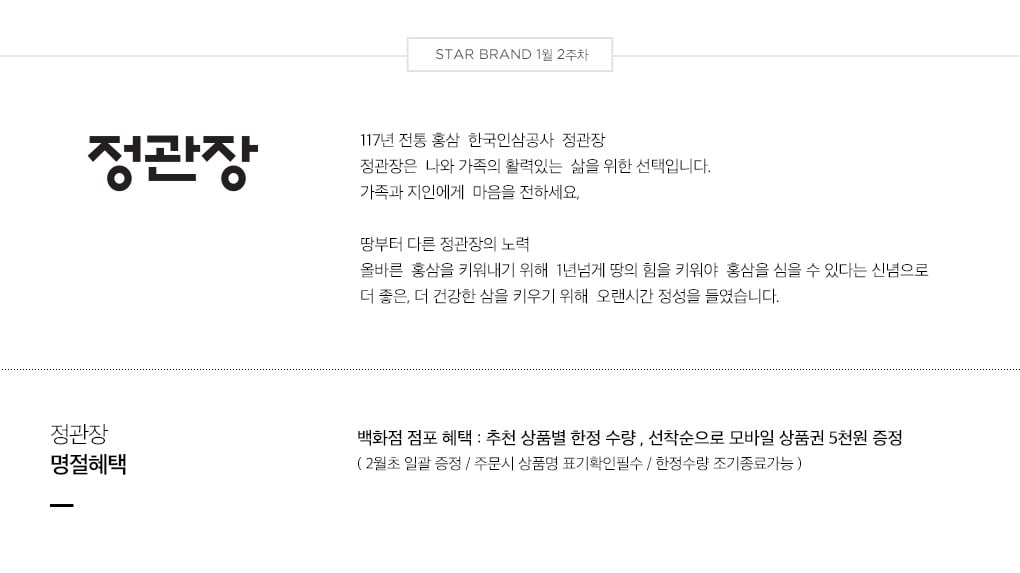 STAR BRAND 1월 2주차 - 정관장