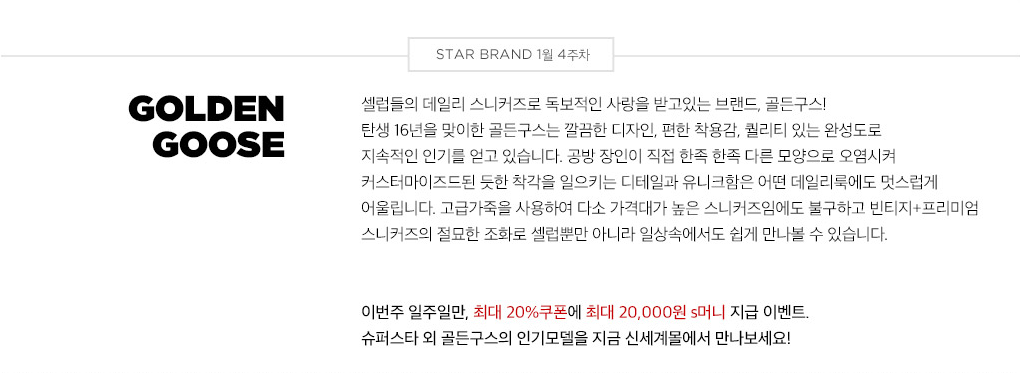 STAR BRAND 1월 4주차 - GOLDEN GOOSE
