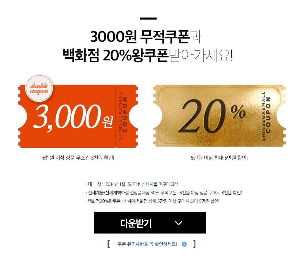 쿠폰 유의사항을 꼭 확인하세요!