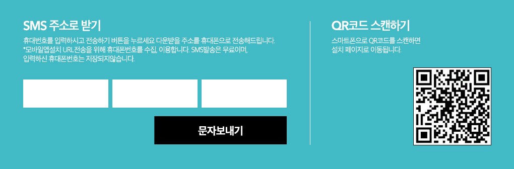 SMS 주소로 받기 휴대번호를 입력하시고 전송하기 버튼을 누르세요. 다운받을 주소를 휴대폰으로 전송해드립니다. 모바일앰 설치URL 전송을 위해 휴대폰번호 이용합니다.
