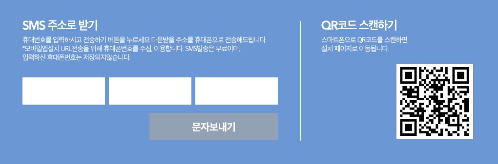 SMS 주소로 받기 휴대번호를 입력하시고 전송하기 버튼을 누르세요. 다운받을 주소를 휴대폰으로 전송해드립니다. 모바일앰 설치URL 전송을 위해 휴대폰번호 이용합니다.