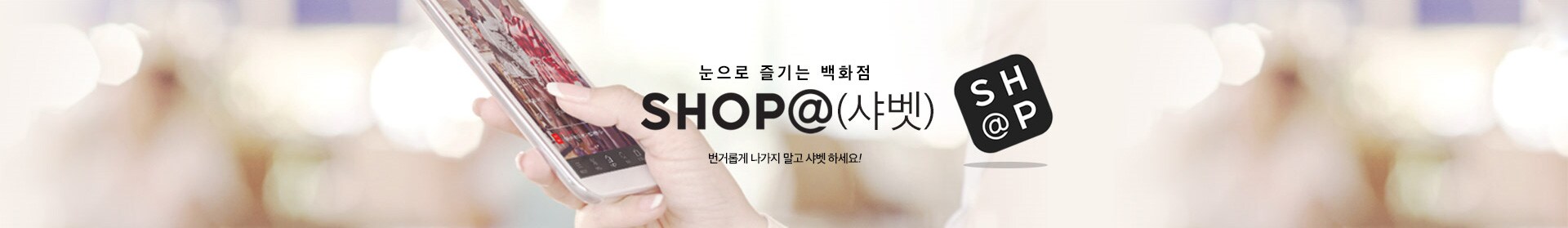 눈으로 즐기는 백화점 shop@(샤벳)