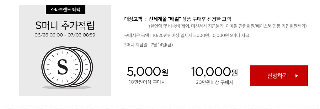 S머니 추가적립 (기간 : 6월 26일 9시부터 7월 3일 8시 59분까지)