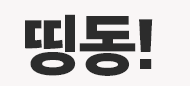 띵동