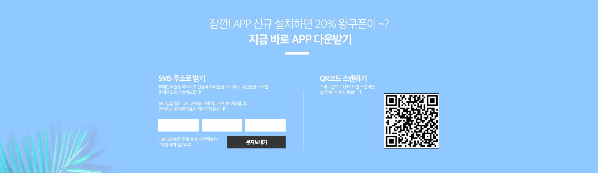 앱 다운로드 SMS 주소로 받기