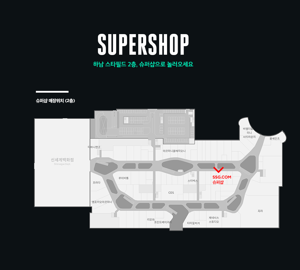 SUPERSHOP 하남 스타필드 2층, 슈퍼샵으로 놀러오세요