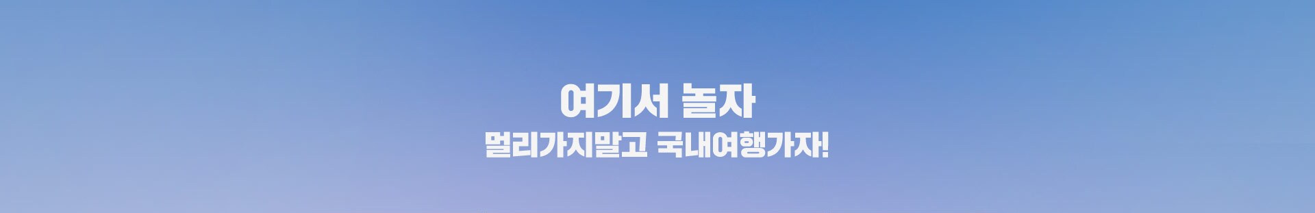 여기서 놀자 멀리가지말고 국내여행가자!