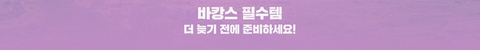 바캉스 필수템 더 늦기 전에 준비하세요!