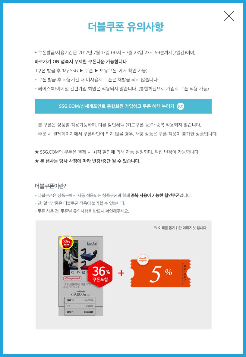 더블쿠폰 유의사항