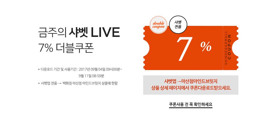 금주의 샤벳 LIVE 7% 더블쿠폰
