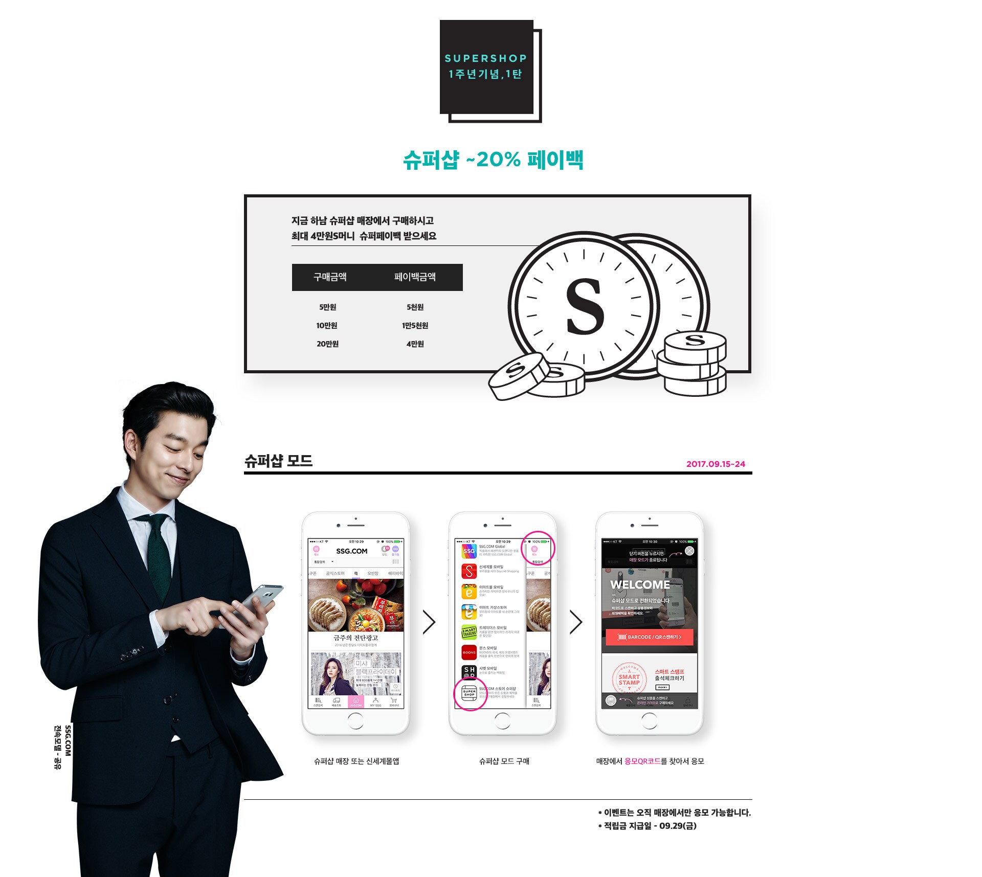 SUPERSHOP 1주년기념, 1탄