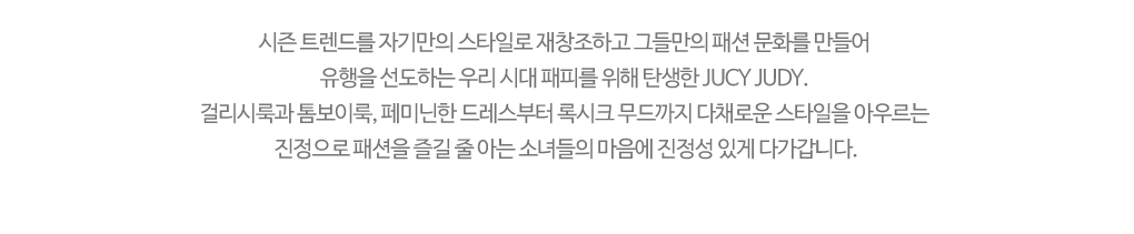 쥬시 쥬디 브랜드 소개글