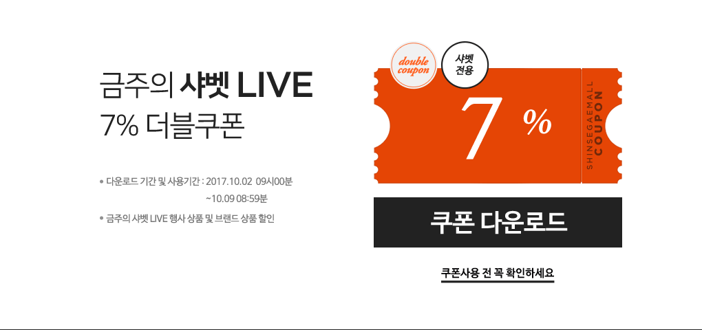 금주의 샤벳 LIVE 7% 더블쿠폰. 상세내용 다음 참조