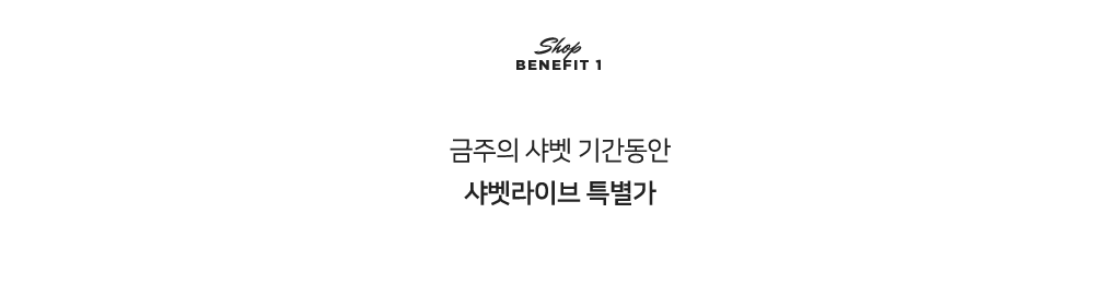 Shop Benefit 소개글