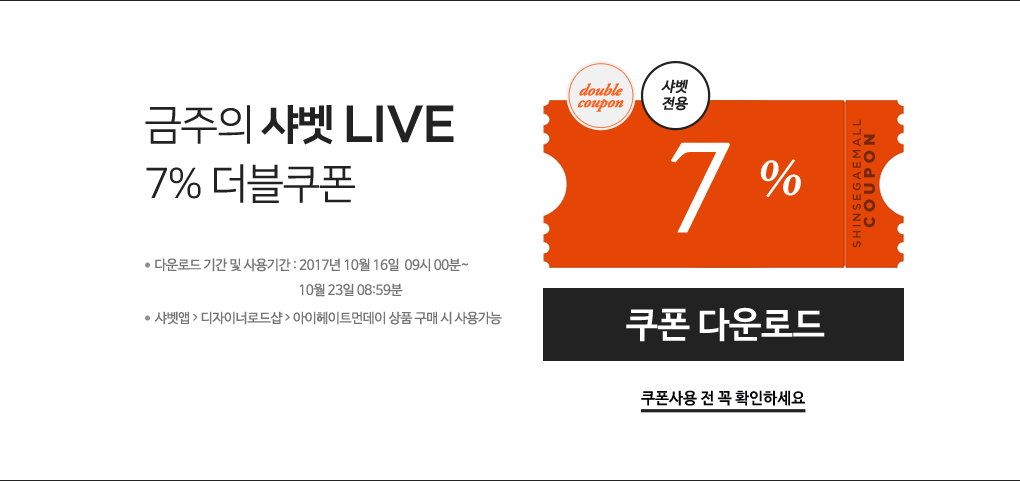 금주의 샤벳 LIVE 7% 더블쿠폰. 상세내용 다음 참조