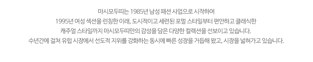 마시모두띠 브랜드 소개글