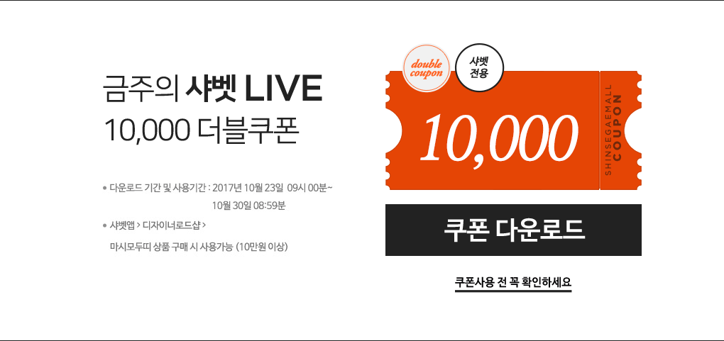 금주의 샤벳 LIVE 10,000원 더블쿠폰