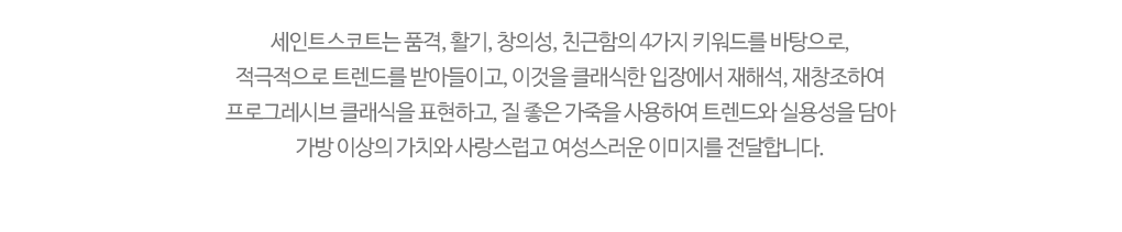 신세계백화점 하남점 세인트스코트 브랜드 소개글