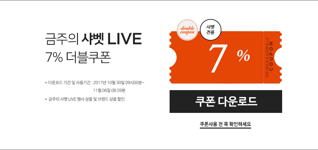 금주의 샤벳 LIVE 7% 더블쿠폰