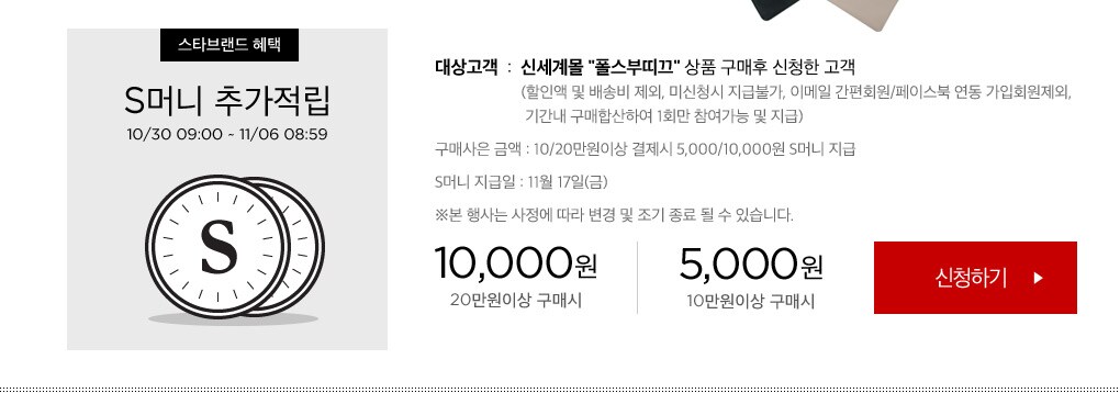 S머니 추가적립