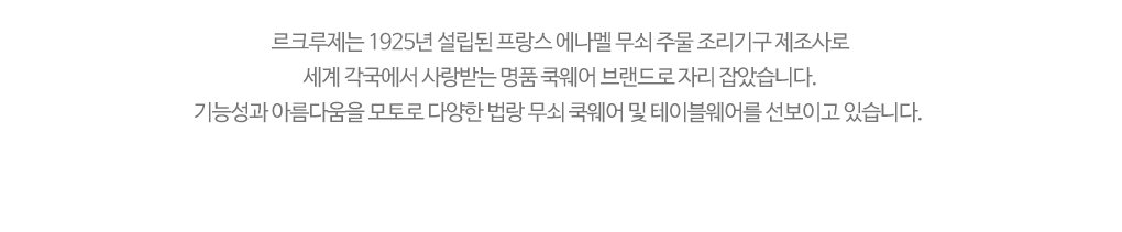 르크루제 브랜드 소개글
