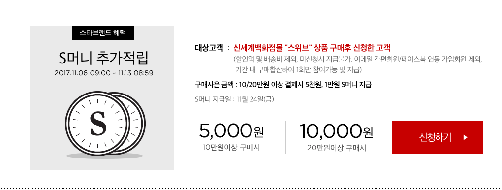 S머니 추가적립