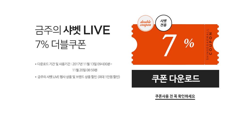 금주의 샤벳 LIVE 7% 더블쿠폰
