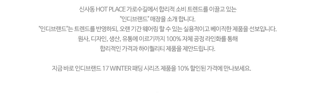 가로수길점 인디브랜드 소개글