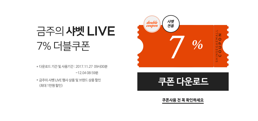 금주의 샤벳 LIVE 7% 더블쿠폰