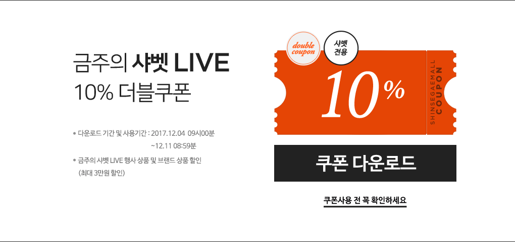 금주의 샤벳 LIVE 10% 더블쿠폰