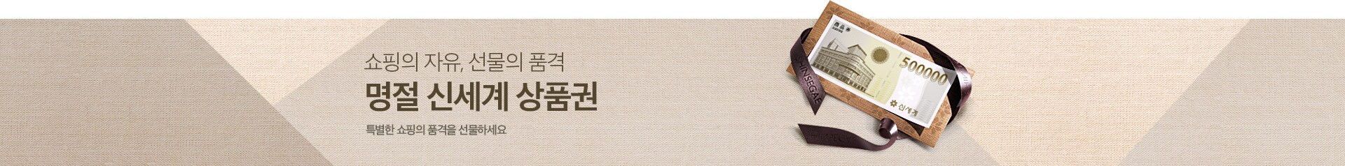 쇼핑의 자유, 선물의 품격 명절 신세계 상품권 특별한 쇼핑의 품격을 선물하세요
