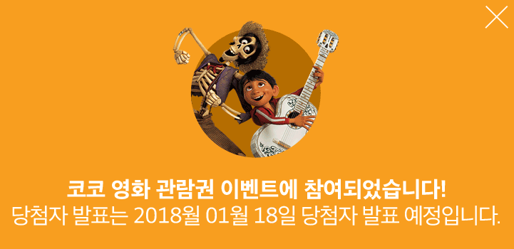 코코 영화 관람권 이벤트에 참여되었습니다! 당첨자 발표는 2018월 01월 18일 당첨자 발표예정입니다.