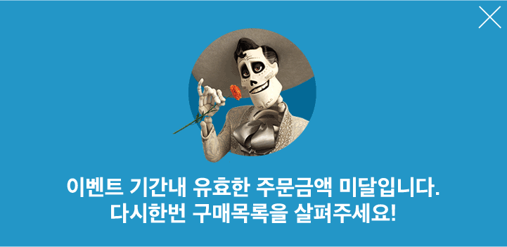 이벤트 기간내 유효한 주문금액 미달입니다. 다시한번 구매목록을 살펴주세요!