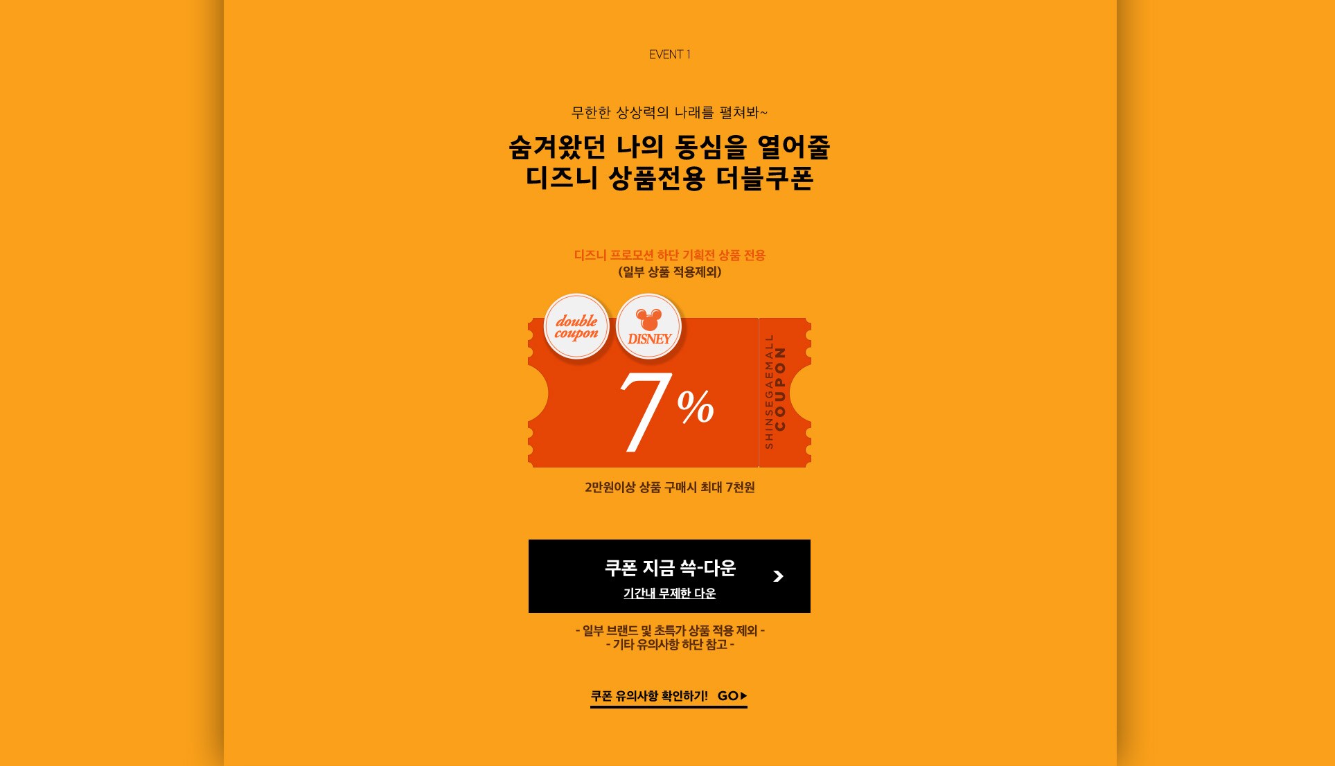 디즈니 프로모션 하단 기획전 상품 전용 (일부 상품 적용제외)