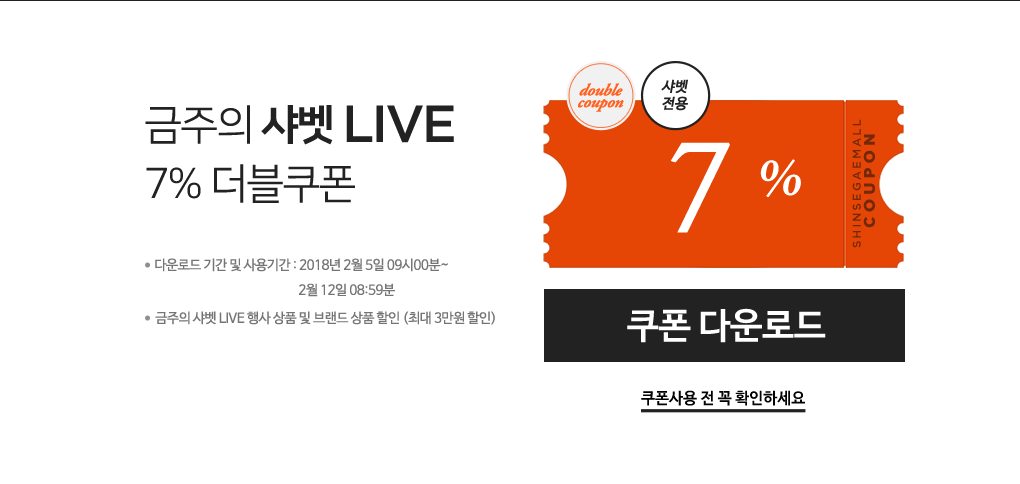 금주의 샤벳 LIVE 7% 더블쿠폰