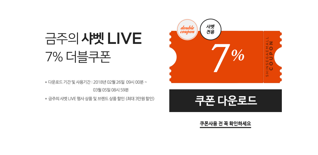 금주의 샤벳 LIVE 7% 더블쿠폰