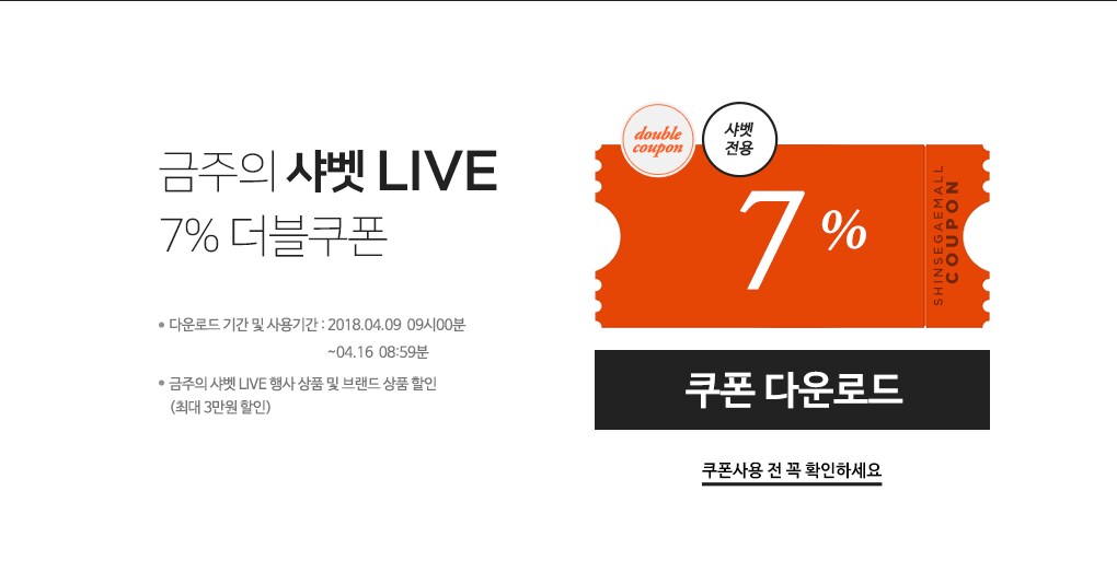금주의 샤벳 LIVE 7% 더블쿠폰
