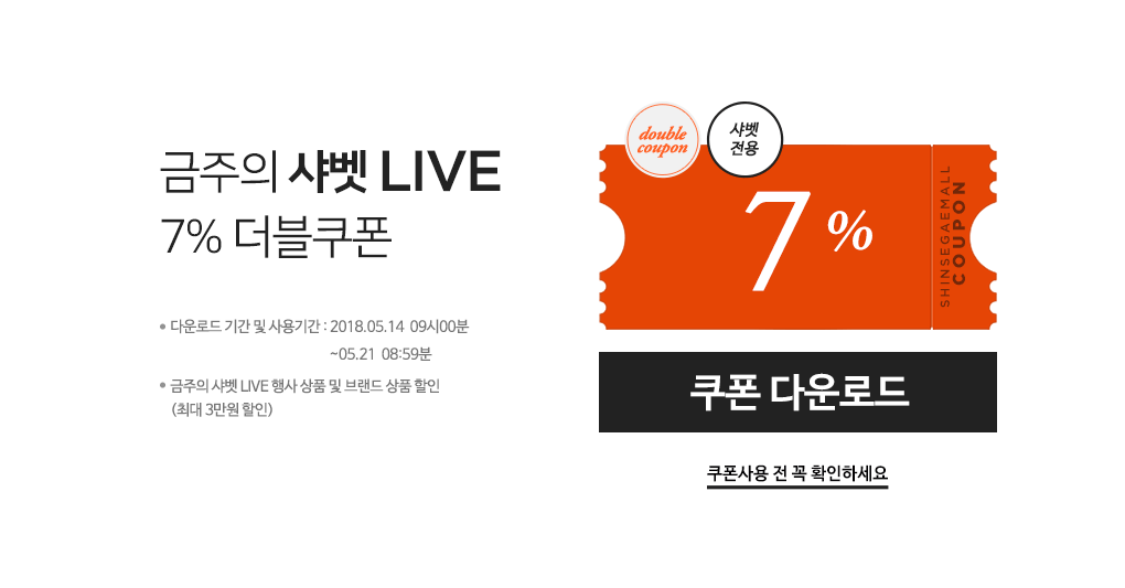 금주의 샤벳 LIVE 7% 더블쿠폰