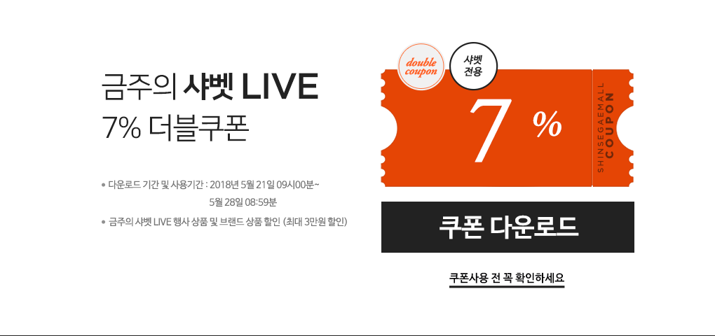 금주의 샤벳 LIVE 7% 더블쿠폰
