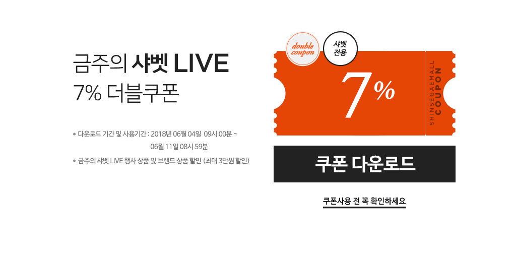 금주의 샤벳 LIVE 7% 더블쿠폰