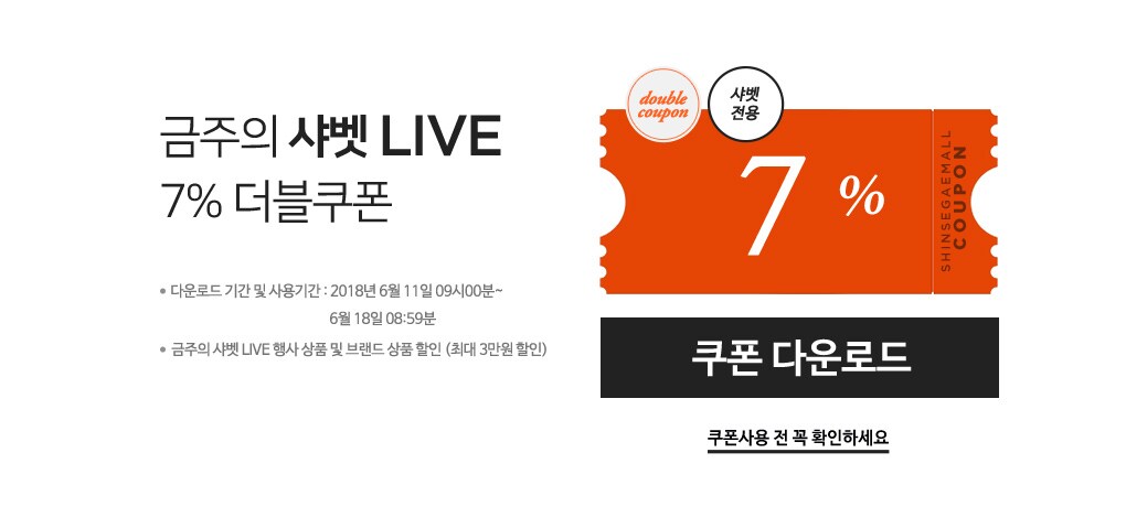 금주의 샤벳 LIVE 7% 더블쿠폰
