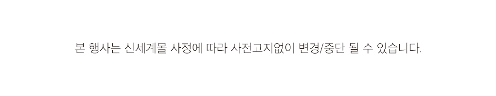 본 행사는 신세계몰 사정에 따라 사전고지없이 변경/중단 될 수 있습니다.