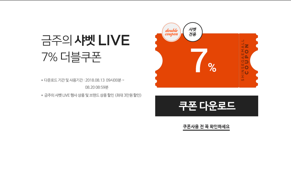금주의 샤벳 LIVE 7% 더블쿠폰