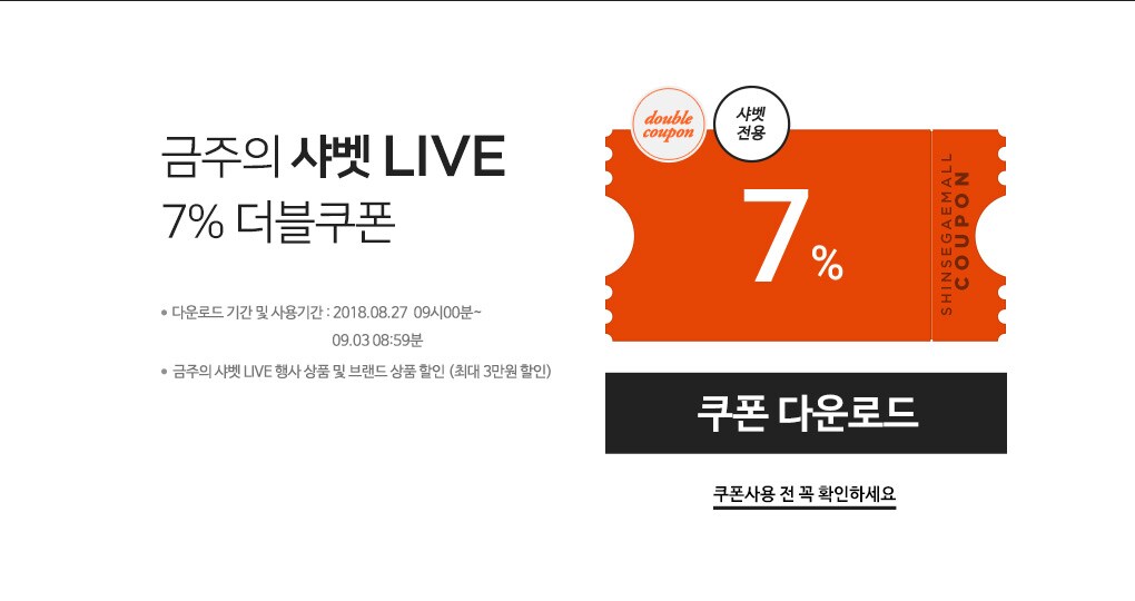 금주의 샤벳 LIVE 7% 더블쿠폰