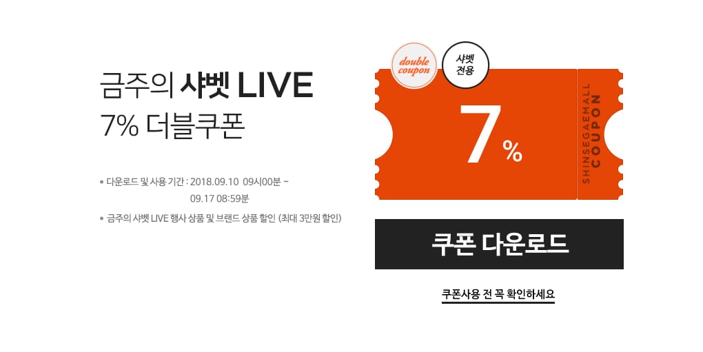 금주의 샤벳 LIVE 7% 더블쿠폰