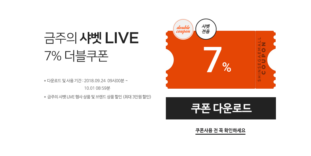 금주의 샤벳 LIVE 7% 더블쿠폰
